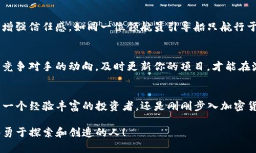 baoti如何在Tokenim中生成其他币？一个简单的方法，你准备好了吗？/baoti  
Tokenim, 生成币, 加密货币, 区块链/guanjianci  

引言：区块链的魅力与币种生成的艺术  
在当今数字经济日益显著的背景下，加密货币的影响力不断扩大。生成新币种的过程就像是在大海中探索新的岛屿，你永远不知道会发现什么隐藏的宝藏。Tokenim作为一个创新的平台，正为这场探索提供了一个简便的航线。  

第一步：了解Tokenim平台的工作原理  
Tokenim是一个区块链上的代币创建和管理平台。想象一下，Tokenim就像一间现代化的工厂，利用先进的机器和技术为每一个需要的客户生产独特的产品，而这些产品就是各类加密货币。通过Tokenim，用户可以在短时间内创建自己的代币，这过程中的每一步都是精心设计的，以确保制作出高质量的产品。  

第二步：注册并设置你的账户  
在这个工厂开始生产之前，你首先需要成为这个体系的一部分。设想自己成为一名匠人，走进工厂，填写各种资料，确保你拥有精准而明确的信息。例如，选择一个独特的用户名和密码，就如同为你的工作台贴上一个标志，确保你能顺利进入创作流程。  

第三步：选择币种的参数  
在Tokenim中生成币的过程中，参数的选择就像是在设计一件艺术品。你需要考虑代币名称、总量、发行方式等多个维度。选择名称时，请确保它既能吸引眼球，也具备记忆点；而总量的设定则是决定你币种经济生态的根本，就如同设定一个小镇的人口上限。  

第四步：设定智能合约  
智能合约是区块链的灵魂。在这个环节，想象自己是一位建筑师，正在为你的项目设计蓝图。填写合约细节时，需要确保合约的透明性和安全性，这样能够防止未来的混乱与争议。就像在编写一个食谱，准确的配比是成败的关键。  

第五步：发布代币  
将你的代币发布出去，仿佛是将一只小鸟放飞到天空。通过Tokenim的便捷功能，你可以瞬间让你的代币步入公众视野。此时，关注你的社区与投资者的反馈，保持与他们的沟通，就像是跟随小鸟的飞行轨迹，不断调整方向。  

第六步：锁定/解锁代币与流动性管理  
在发布后，代币的流动性管理至关重要。想象一下在处理一条河流，你需要确保水流既不滞塞，也不易干涸。通过在Tokenim上设定锁仓期和流动性池，能够有效地管理代币的市场表现，防止恶性竞争和市场失控。  

第七步：社区的建设与维护  
在加密货币的世界中，一个强大的社区就像是一座巍峨的山脉，支撑着整个生态的平衡。通过社交媒体和论坛与用户互动，聚集人气，增强信任感。如同一位领航员引导船只航行于复杂的海域，建立合适的沟通渠道能够让你的代币越走越稳。  

第八步：市场分析与持续更新  
最后，要不断关注市场趋势和技术更新。想象自己是一位探索者，总是在新的岛屿上寻求更好的资源和机遇。通过参与社区讨论，关注竞争对手的动向，及时更新你的项目，才能在激烈的市场竞争中立于不败之地。  

结论：勇于尝试，成就未来  
在Tokenim中生成其他币虽然并非易事，但它就像一次充满挑战的冒险旅程。每一步都是对你的创造力和技术能力的考验。不论你是一个经验丰富的投资者，还是刚刚步入加密货币世界的新手，只要你拥有勇气和对技术的渴望，总能在这个领域中找到适合自己的那把钥匙，开启属于你的加密世界大门。  

通过本篇文章，希望能帮助你更好地理解通过Tokenim生成新币的流程，激励更多人参与到这场数字经济的革命之中。未来属于那些勇于探索和创造的人！