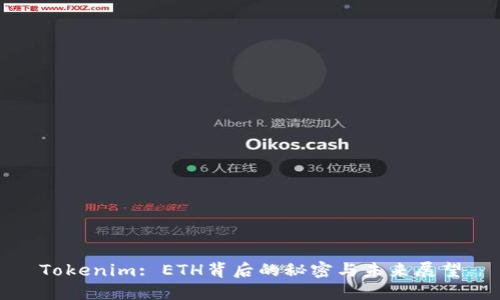 Tokenim: ETH背后的秘密与未来展望