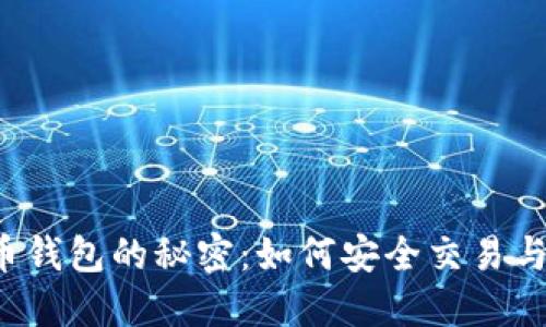 比特币钱包的秘密：如何安全交易与签名？