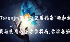 以下是一个关于“Tokenim下