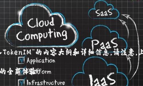 在这里，我将为您构建一个关于“资产如何导入TokenIM”的内容大纲和详细信息。请注意，上述内容将围绕TokenIM的资产导入流程进行。

如何轻松导入资产到TokenIM？解锁数字资产的全新体验！