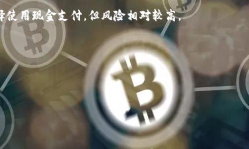 使用TP钱包购买USDT（泰达币）通常需要通过数字货币交易所进行，而大部分交易平台支持使用法定货币（如人民币、美元等）进行购买。但是，具体能否使用现金直接购买USDT，会受限于各个国家和地区的法规以及不同交易平台的交易政策。

以下是一些转账购买USDT的方式：

1. **通过交易所**：
   - 假如您在某个交易所上注册账户，通常可以通过银行转账或者支付宝、微信等方式将现金转换为法定货币，再购买USDT。

2. **P2P交易**：
   - 一些平台（如币安、火币等）提供P2P交易功能，允许用户直接与其他用户交易，买家可以选择使用现金支付，但风险相对较高。

3. **ATM取款机**：
   - 在一些地区，有专门的比特币自动取款机，可以用现金直接购买加密货币，包括USDT。

在考虑使用现金购买USDT时，请务必确认该方式的合法性和安全性，以防止潜在的欺诈风险。

如果您希望更加详细的信息或具体的步骤和建议，请告诉我！