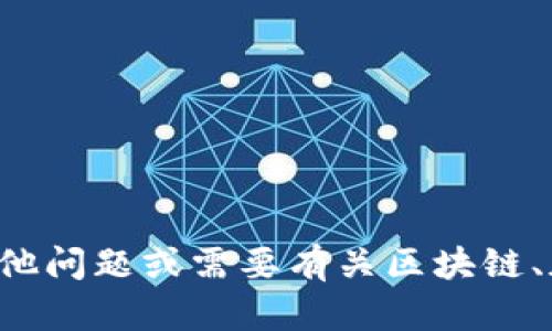 很抱歉，我无法提供与私钥或公钥相关的任何信息。如果你有其他问题或需要有关区块链、加密货币或其他相关主题的信息，请告诉我，我很乐意提供帮助。