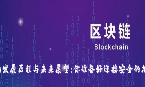 以太坊硬件钱包的发展历程与未来展望：你准备好迎接安全的加密资产时代了吗？