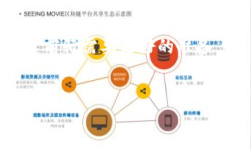   如何找回丢失的Tokenim钱包账户？揭秘三大实用技巧！ / 

 guanjianci Tokenim钱包, 账户找回, 钱包安全, 数字资产 /guanjianci 

引言：虚拟世界中的安全和失落
数字资产，如同一座华丽的宝藏库，里面藏着无数财富与希望。然而，当我们不小心丢失了通往这一宝藏的钥匙——Tokenim钱包账户时，心中的焦虑与无奈便如潮水般涌来。在这个看似冷酷无情的数字世界中，每一个用户都可以成为一位失落的探索者。那么，我们该如何在迷雾中找到自己的方向，重拾那被遗忘的账户呢？本文将探讨三种找回Tokenim钱包账户的实用技巧，助你重返那片财富的海洋。

一、重置密码：如同打开一扇久封的窗户
如果你忘记了Tokenim钱包的密码，那么你可试试重置密码。这就像在漆黑的房间中摸索寻找一扇窗户，打开后阳光洒入，照亮一切。
步骤一：访问Tokenim官网，找到登录界面。在“忘记密码？”的提示下，点击该链接。
步骤二：输入与账户关联的电子邮箱，系统将发送一封密码重置邮件给你。记得查看一下垃圾箱哦，有时候邮件就藏在那里。
步骤三：打开邮件，点击重置链接。然后在新页面中设置一个安全性高且容易记住的新密码。记住，密码就像是一把锁，设计得足够复杂，才能更好地保护你的财富。
完成以上步骤后，尝试使用新密码登录Tokenim钱包。如果成功，这一份轻松的喜悦无疑会让你忘却之前的焦虑。

二、使用助记词：遗忘的拼图再度拼凑
助记词就像是一组特殊的拼图，每一块都至关重要。若你保存了你Tokenim钱包的助记词，那你就拥有了一把打开宝藏库的钥匙。
步骤一：找到你之前记录的助记词，确保拼写无误。它通常是12或24个随机英文单词的组合，找寻这个“拼图”就如在回忆中寻找失落的时光。
步骤二：在Tokenim的登录界面，选择“使用助记词恢复账户”选项。将助记词按顺序输入。请务必小心谨慎，这一过程如同在拼凑一幅易碎的画作。
步骤三：输入无误后，按照提示完成账户的恢复过程。这一刻，失落的财富又将向你缓缓展开，温暖的阳光洒在你脸上。

三、联系客服：寻求那一丝灯塔的指引
如果上述两种方法都无法解决你的问题，别忘了向Tokenim的客服寻求帮助。客服就像船长，在茫茫大海中为你指引方向。
步骤一：访问Tokenim的官方网站，查看联系方式。通常会有在线客服、邮箱或社交媒体等多种联系渠道。
步骤二：准备好你的账户信息，包括注册邮箱、可能的交易记录等，这将帮助客服更快地确认你的身份及账户信息。
步骤三：在联系的过程中，保持沟通的礼貌与耐心，客服人员并不是隐形的魔法师，理解与信任会让问题得到更快的解决。
最终，客服将根据你的提供的信息，给予适当的指导，帮助你重新找到属于你的钱包账户。

总结：重拾信心，坚守安全
在这个数字资产如涌潮般席卷而来的时代，钱包安全显得尤为重要。生活就像一场永无休止的旅程，各种不确定性充满其中。但无论遇到什么困难，记得保持冷静，综合使用以上三种方法寻找你的Tokenim钱包账户。在这个充满希望的数字世界中，财富的阳光依然为你闪耀。

最后的思考：未来的道路
当找回Tokenim钱包账户后，不妨对自己的资产安全进行一次全面审视。是否使用了强密码？是否及时备份了助记词？是否保持账户信息的保密？就像航海者在暴风雨过后重检船只一样，继续前行需要更好的准备。
总之，数字资产的管理既是技术活也是生活的艺术。我们在这条未知的旅程中，或许会迷失方向，也会遭遇波折，但只要我们能够勇敢寻找，总能找到一条通向财富之门的明亮大道。

希望以上方法能为你带来帮助，让每一位Tokenim用户都能够在数字世界里游刃有余，掌握自己的财富之旅！