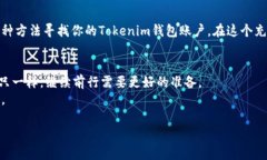   如何找回丢失的Tokenim钱