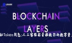 《揭秘Token钱包：人工客服