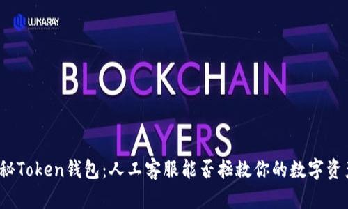 《揭秘Token钱包：人工客服能否拯救你的数字资产？》