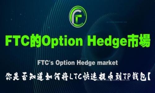 你是否知道如何将LTC快速提币到TP钱包？