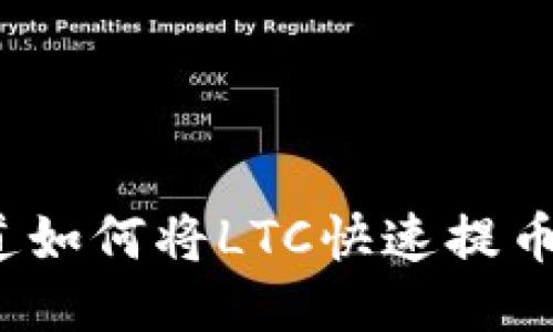 你是否知道如何将LTC快速提币到TP钱包？