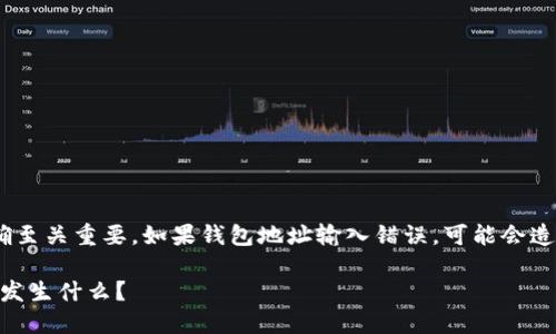 在使用Tokenim钱包进行转账时，确保地址准确至关重要。如果钱包地址输入错误，可能会造成资金的丢失。以下是一些详细的信息和建议：

### 转账时，如果Tokenim钱包地址错误，会发生什么？