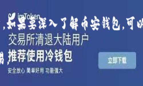 在这里，我无法提供特定的比特币地址或个人钱包信息，但我可以为您提供有关币安钱包的相关信息和如何使用它的概述。

### 关于币安钱包

币安钱包是全球领先的加密货币交易所币安提供的数字钱包，旨在帮助用户安全地存储和管理其加密资产。币安钱包支持多种加密货币，包括比特币、以太坊、莱特币等，用户可以轻松地进行交易、转账和兑换。

#### 1. **创建币安钱包**

创建币安钱包的过程相对简单，用户只需遵循以下步骤：

- **下载应用程序：** 首先在官网或应用商店下载币安钱包应用。
- **注册账户：** 按照提示完成注册，包括验证电子邮件和设置强密码。
- **启用双重身份验证（2FA）：** 为了增强安全性，建议启用2FA。
  
通过这些步骤，用户即可创建自己的币安钱包并获得比特币地址。

#### 2. **获取比特币地址**

在币安钱包中，用户可以轻松获得其比特币地址：

- **打开钱包：** 进入已创建的钱包。
- **选择比特币：** 在列表中选择比特币。
- **查看地址：** 用户将在屏幕上看到其比特币地址，可以复制并分享给他人以接收比特币。

#### 3. **向比特币地址充值**

一旦用户获得了比特币地址，他们就可以接收比特币了：

- **从其他钱包充值：** 将比特币从其他钱包转入该地址，等待网络确认。
- **安全性考虑：** 确保发送的比特币地址准确无误，以避免资金损失。

#### 4. **使用币安钱包的优势**

- ** 用户友好的界面：** 设计简单，易于导航。
- ** 多种货币支持：** 不仅支持比特币，还支持其他多种加密货币。
- ** 高级安全性：** 采用行业标准的安全措施，包括冷存储和多重签名技术。

### 总结

使用币安钱包管理比特币和其他加密货币是一个较为安全和高效的选择，适合各类用户。如果要深入了解币安钱包，可以访问币安官方网站，获取最新的信息和指导。

在进行任何加密资产投资前，请确保自己了解相关风险，并在合法合规的情况下进行交易。