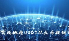 如何安全高效地将USDT从火