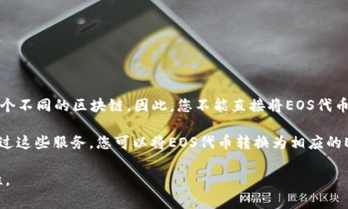 是的，EOS可以通过某些去中心化平台或桥接服务与以太坊钱包进行交互。不过，原生EOS和以太坊之间是两个不同的区块链。因此，您不能直接将EOS代币发送到以太坊钱包，反之亦然。桥接服务通常能够实现这种跨链转移，允许用户在这两个网络之间进行操作。

如果您想要在以太坊钱包中接收或管理EOS代币，您需要使用一个支持这两种区块链的跨链钱包或服务。通过这些服务，您可以将EOS代币转换为相应的ERC-20代币（以太坊的代币标准），就在以太坊上进行交易或使用。

因此，虽然EOS本身无法直接存储在以太坊钱包中，但通过相关技术手段，用户可以实现两者之间的互操作性。