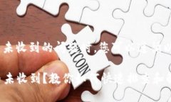 在处理Tokenim转币未收到的