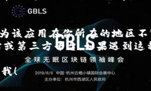 要在iOS设备上安装Tokenim应用，可以按照以下步骤进行：

### 第一步：确保设备兼容性
- 确保你的iOS设备（如iPhone或iPad）已更新到最新的操作系统版本，通常更新到最新的iOS版本可以提高应用的兼容性和性能。

### 第二步：访问App Store
1. 打开你的iPhone或iPad，找到并点击“App Store”应用。
   
### 第三步：搜索Tokenim
2. 在App Store的底部导航栏中点击“搜索”选项。
3. 在搜索框中输入“Tokenim”，然后点击“搜索”按钮。

### 第四步：下载并安装
4. 在搜索结果中，找到Tokenim应用。点击它旁边的“获取”或云朵图标（如果你之前下载过该应用）。
5. 系统可能会要求你输入Apple ID密码或使用面容识别/指纹识别进行下载验证。
6. 下载完成后，Tokenim应用将自动安装在主屏幕上。

### 第五步：打开应用
7. 点击主屏幕上的Tokenim图标，打开应用。
8. 如果是首次使用应用，可能需要注册一个账号或登录。

### 第六步：设置和授权
9. 根据应用的提示，完成相关设置。例如，可能需要启用通知或位置服务等。

### 注意事项
- 如果在App Store中找不到Tokenim，可能是因为该应用在你所在的地区不可用。
- 某些应用可能需要手动下载，比如通过官方网站或第三方平台。如果遇到这种情况请务必小心，确保下载来源安全与可靠。

如果还有其他问题或需要进一步的帮助，随时告诉我！