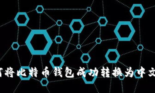 如何将比特币钱包成功转换为中文版？