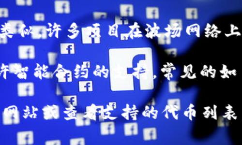 Tokenim 钱包是支持多种数字资产和代币的数字货币钱包，包括波场（Tron）网络上的代币。波场生态系统内，以下几种代币通常被支持：

1. **TRX（波场币）**：波场平台的原生代币，用户可以用它进行交易、支付手续费以及参与网络治理。
   
2. **TRC-10 代币**：这是一类简单的代币，与以太坊的 ERC-20 代币类似，许多项目在波场网络上发行 TRC-10 代币，例如 BitTorrent Token (BTT)、WINk (WIN) 等。

3. **TRC-20 代币**：相比 TRC-10，更加复杂和可编程的代币类型，允许智能合约的支持，常见的如 Just (JST)、USDT（波场版本）等。

要确认Tokenim钱包支不支持特定的波场代币，建议访问Tokenim的官方网站或查看支持的代币列表，以确保所需代币的兼容性。