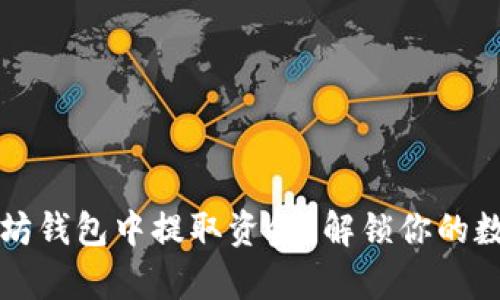 如何从以太坊钱包中提取资金？解锁你的数字财富之门