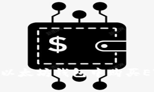 如何通过USDT在以太坊钱包中购买ETH？费用详细解析