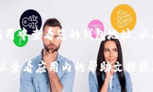 要查看您的Tokenim钱包地址，可以通过以下步骤进行操作：

1. **打开Tokenim应用**：
   - 在您的手机或电脑上启动Tokenim应用。

2. **登录账户**：
   - 如果您尚未登录，请使用您的账户信息登录。

3. **找到钱包页面**：
   - 登录后，通常会在主界面或菜单中找到“钱包”或“资产”选项，点击进入。

4. **查看钱包地址**：
   - 在钱包页面，您应该能够看到您的资产和相应的钱包地址。钱包地址通常是一个以字母和数字组合的字符串。
   - 有些应用程序可能会提供“复制地址”或“分享地址”的按钮，您可以使用这些功能来获取您的地址。

5. **确保安全**：
   - 请务必确保您是在官方网站或官方应用中查看您的钱包地址，以防止钓鱼网站的潜在风险。

如果您在使用Tokenim时遇到任何问题，可以查看应用内的帮助文档或联系客服，以获取更多支持。