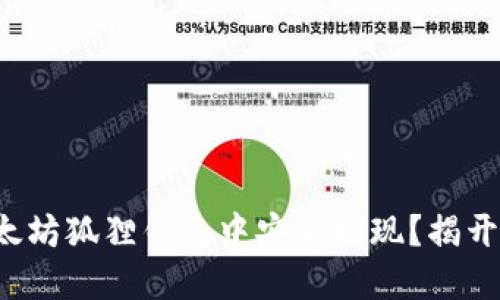 如何在以太坊狐狸钱包中安全提现？揭开神秘面纱！