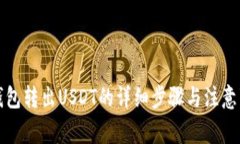 TP钱包转出USDT的详细步骤