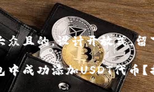 思考一个易于大众且的，设计开放式，留下悬念

如何在狐狸钱包中成功添加USDT代币？揭开隐藏的秘密