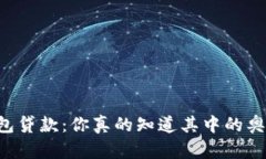 OP钱包贷款：你真的知道其