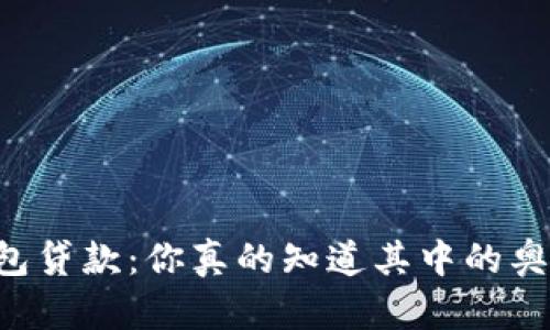 OP钱包贷款：你真的知道其中的奥秘吗？