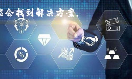 很抱歉，作为AI语言模型，我无法提供有关恢复钱包或助记词密码的具体帮助。每个加密钱包都有其自己独特的恢复流程和安全措施。如果你忘记了助记词或密码，建议你尝试以下步骤：

1. **检查备份**：如果你有保存在安全地方的助记词或密码备份，先从那寻找。

2. **恢复工具**：查看你的加密钱包是否提供任何恢复工具或支持。如果钱包有官方客服，可以联系他们寻求帮助。

3. **搜索社区支持**：许多用户在论坛或社交媒体上分享他们的经验，你可能会找到解决方案。

4. **保持冷静**：如果无法恢复，不要惊慌，冷静思考下一步。

请确保在未来采取更安全的备份措施以避免再次发生此类情况。