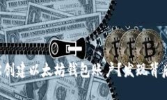 如何轻松创建以太坊钱包