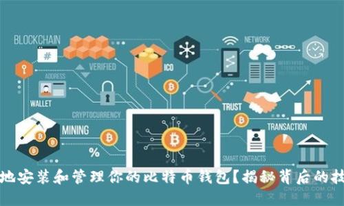 如何安全地安装和管理你的比特币钱包？揭秘背后的技巧与陷阱