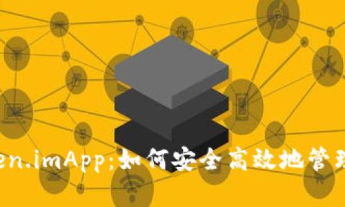 以太坊钱包token.imApp：如何安全高效地管理你的数字资产？