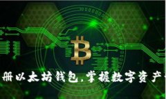 用手机轻松注册以太坊钱