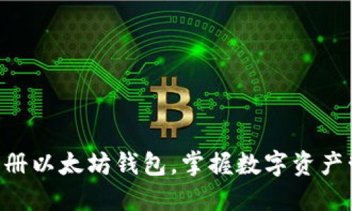 用手机轻松注册以太坊钱包，掌握数字资产管理的第一步！