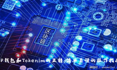TP钱包和Tokenim的互转：简单易懂的操作指南