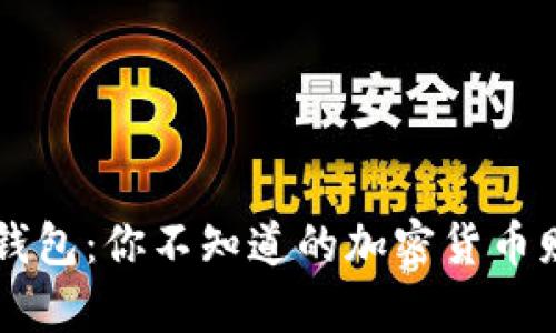 揭秘IM波场钱包：你不知道的加密货币财富管理密码