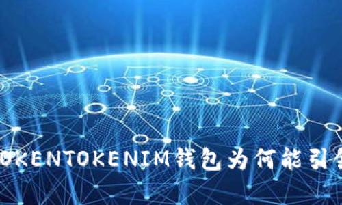 “你不知道的秘密：TOKENTOKENIM钱包为何能引领加密货币的未来？”