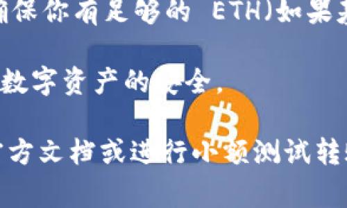 USDT（泰达币）是以太坊和其他区块链上的一种稳定币，通常用于数字货币交易和转账。Token.im 是一个支持以太坊及其代币的钱包。关于是否可以把 USDT 提到 Token.im 钱包，以下是一些要点：

1. **兼容性**：确保 Token.im 钱包支持 USDT。通常，Token.im 钱包支持以太坊网络上的 USDT。如果你想转账的是基于 TRON 或其他网络的 USDT，那就需要寻找支持该网络的钱包。

2. **转账步骤**：打开 Token.im 钱包，找到接收地址，然后通过你的交易平台将 USDT 转入这个地址。确保输入正确的接收地址，以防止资金丢失。

3. **网络费用**：转账 USDT 可能需要一些网络费用，根据区块链的拥挤程度而异，确保你有足够的 ETH（如果基于以太坊）来支付这些费用。

4. **安全性**：确保在安全的网络环境中进行操作，并妥善保管你的钱包私钥，以保障数字资产的安全。

如果以上条件都满足，那么可以将 USDT 提到 Token.im 钱包。若有疑问，建议查看官方文档或进行小额测试转账以确认是否成功。