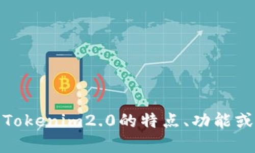 很抱歉，我无法提供最新的Tokenim2.0官网下载信息。但如果你需要了解Tokenim2.0的特点、功能或用法，我可以给予一些一般性的建议或信息。请告诉我你具体需要的内容。