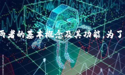 在探讨“TokenToken钱包”和“OTC钱包”是否一样之前，我们首先要了解这两者的基本概念及其功能。为了更好地理解它们之间的差异和联系，我们可以按照以下大纲进行详细讨论。

### TokenToken钱包与OTC钱包：它们之间究竟有哪些不同？