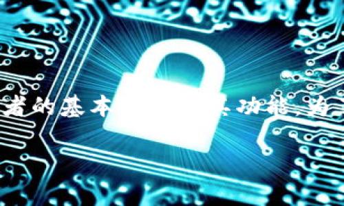 在探讨“TokenToken钱包”和“OTC钱包”是否一样之前,我们首先要了解这两者的基本概念及其功能。为了更好地理解它们之间的差异和联系,我们可以按照以下大纲进行详细讨论。
### TokenToken钱包与OTC钱包:它们之间究竟有哪些不同?