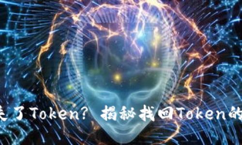你是否遗失了Token? 揭秘找回Token的最佳策略！