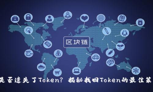 你是否遗失了Token? 揭秘找回Token的最佳策略！