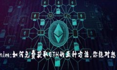 Tokenim：如何免费获取ETH的