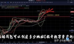 以太坊钱包可以创建多少