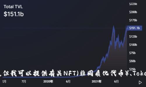 抱歉，我无法直接提供特定的NFT地址或TokenIM相关的信息。但我可以提供有关NFT（非同质化代币）、TokenIM及其相关主题的信息。如果您有兴趣了解更多，请告诉我。