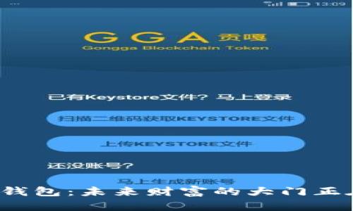 狗狗币私募钱包：未来财富的大门正在向你敞开？
