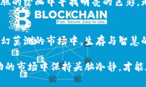   Tokenim倒闭了，资产如何处理？探讨你的选择与未来！ / 

 guanjianzi Tokenim倒闭, 资产处理, 投资风险, 数字货币 /guanjianzi 

引言：资本的迷雾与数字资产的浮沉
在当今数字货币世界中，投资者如同在海面上航行的船只，时而风平浪静，时而波涛汹涌。Tokenim的倒闭，犹如一场突如其来的风暴，打乱了无数投资者的计划与期待。当我们面对这样的困境时，首要问题便是：我的资产该如何处理？

一、Tokenim倒闭的背景
Tokenim的倒闭并非偶然，而是市场环境、管理决策和外部因素共同作用的结果。就在我们怀念曾经火爆的投资盛景时，黑天鹅事件接连出现，令整个行业陷入了信任危机。究竟是什么原因导致其走向极端？这背后置的是复杂的监管、市场需求的变化，还是经营之道的失误？

二、影响你的资产安全的因素
当一个平台倒闭时，投资者首先需要思考几个关键问题：资产是否安全？如何及时找回损失？面对这些现实，许多人可能会感到茫然。接下来，我们将逐步分析影响你资产安全的主要因素。

三、面对倒闭的第一步：了解你的资产
无论你的资产以何种形式存在，了解它们的具体情况是首要任务。像探险者读懂地图一样，你需要明确你的资产分布在Tokenim的哪个位置，包含了哪些数字货币，以及它们当前的市场价值。

四、评估你的风险与损失
倒闭的消息常常让人心中惶惶，如同一场突如其来的雨季，让许多人仓促应对。此时，你需要冷静下来，评估损失的程度。通过对财务状况的量化分析，你可能会发现，自己的投资并没有想象中那么糟糕。

五、启动资产保护与索赔流程
在任何一场危机中，积极的应对态度是关键。面对Tokenim的倒闭，许多国家和地区可能会有相关的保护机制。知道如何启动资产保护和索赔流程，就像在暴风雨中寻找安全港湾。

六、接下来该如何选择？
资产获得保障的过程是漫长的，等待的时间容易令人心生焦虑。与此同时，你需要思考的是，接下来该如何选择自己的投资道路。是继续坚持冒险，还是更趋保守地投资，这是一个值得深思的问题。

七、反思与成长：这次经验教训的启示
任何一次投资经历都是人生的课堂。Tokenim倒闭的事件，虽然令人失落，却也是对我们未来投资观念的重新审视与思考。我们需要从中吸取教训，明白适度投资的重要性。

八、构建未来：寻找更安全的投资途径
在经历了Tokenim的风波后，是时候重新审视你未来的投资策略。在数字货币的世界中，探索安全的投资方式就像是在细腻的绘画中寻找明亮的色彩。无论是去中心化金融（DeFi）还是稳健的传统投资，找到适合自己的路才是最重要的。

总结：风雨过后，终见彩虹
Tokenim的倒闭无疑是一场投资者心灵的洗礼。在这一过程中，我们学到的不仅是如何处理资产，更重要的是明白了在变幻莫测的市场中，生存与智慧的重要。或许下一次，当风暴来临时，我们都能雨后彩虹般迎接新的投资机会。

通过以上分析，我们可以看到，Tokenim倒闭的事件不仅仅是资产处理问题，而是一个充满思考和反思的过程。只有在波动的市场中保持头脑冷静，才能在未来的道路上越走越稳。